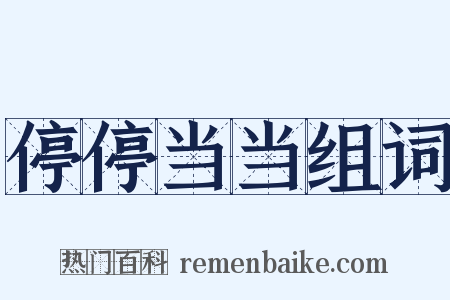 停停当当组词是什么意思的图片